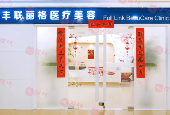 北京豐聯(lián)麗格醫(yī)院 北京豐聯(lián)麗格醫(yī)院