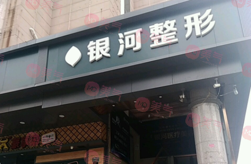 廈門思明銀河整形外科門診部 廈門思明銀河整形外科門診部