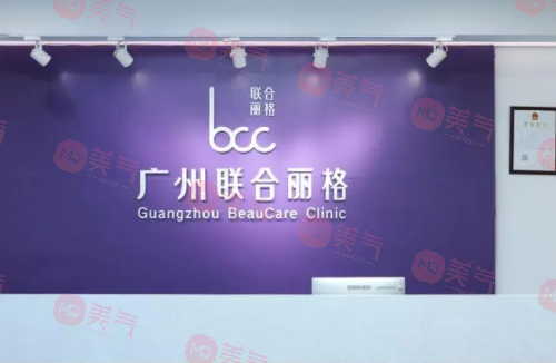 廣州聯(lián)合麗格醫(yī)療美容門(mén)診部