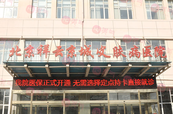 北京京城皮膚醫(yī)院