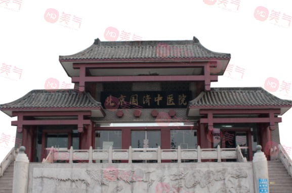 北京國濟(jì)中醫(yī)醫(yī)院整形科