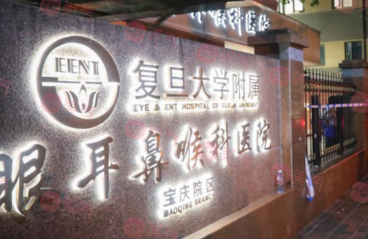 復(fù)旦大學(xué)附屬眼耳鼻喉科醫(yī)院 復(fù)旦大學(xué)附屬眼耳鼻喉科醫(yī)院