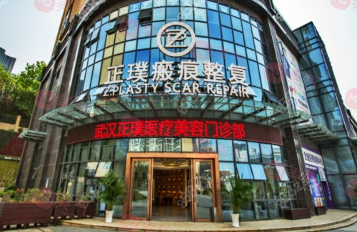 武漢正璞瘢痕整復(fù)醫(yī)院