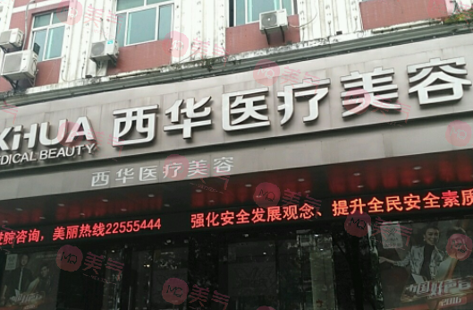 泉州市豐澤區(qū)西華醫(yī)療美容門診部