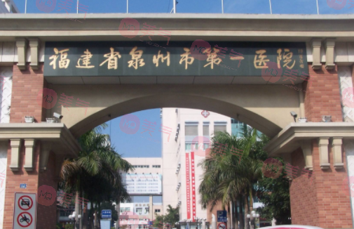 福建省泉州市第一醫(yī)院整形美容外科