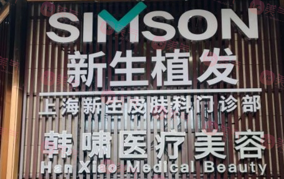 上海新生植發(fā) 上海新生植發(fā)