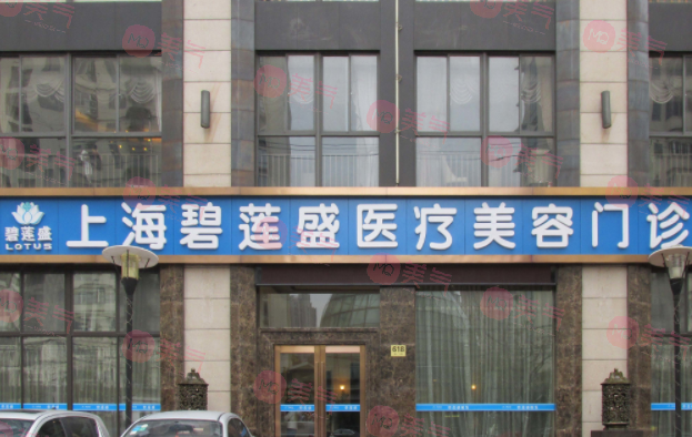 上海碧蓮盛植發(fā) 上海碧蓮盛植發(fā)