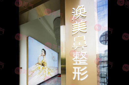 福州渙美醫(yī)療美容診所