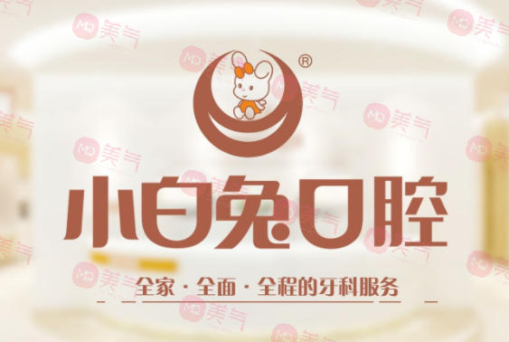 西安小白兔口腔醫(yī)院