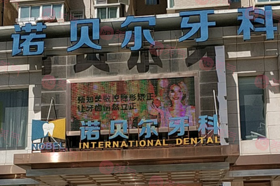 西安諾貝爾口腔