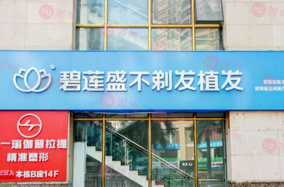  深圳碧蓮盛植發(fā)