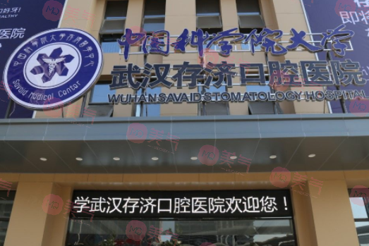 武漢存濟(jì)口腔醫(yī)院 武漢存濟(jì)口腔醫(yī)院