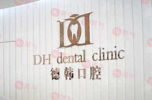 武漢德韓口腔醫(yī)院 武漢德韓口腔醫(yī)院