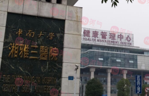 中南大學(xué)湘雅三醫(yī)院(燒傷整形外科)