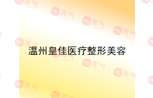 溫州市皇佳醫(yī)療整形美容 溫州市皇佳醫(yī)療整形美容