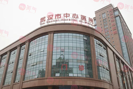武漢市中心醫(yī)院武漢市中心醫(yī)院醫(yī)療美容門診醫(yī)療美容門診 武漢市中心醫(yī)院武漢市中心醫(yī)院醫(yī)療美容門診醫(yī)療美容門診