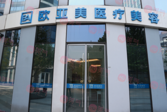 北京歐亞美醫(yī)療美容