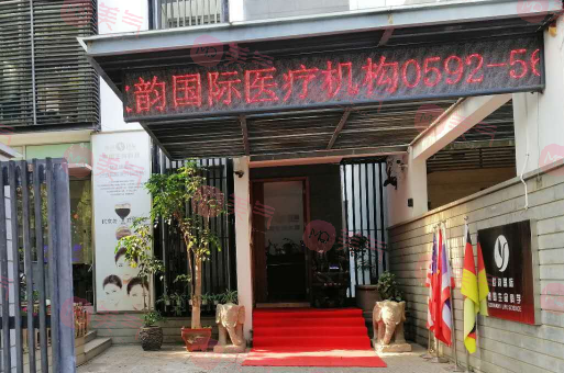 廈門思明歐韻整形外科門診部