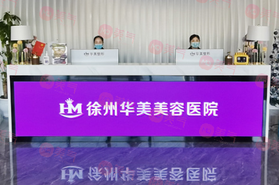 徐州華美美容醫(yī)院 徐州華美美容醫(yī)院