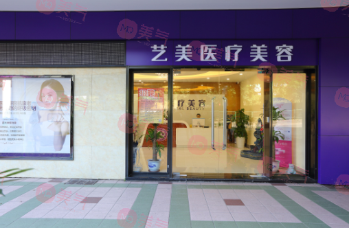 廣州藝美醫(yī)療美容門診部 廣州藝美醫(yī)療美容門診部