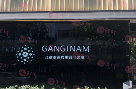 上海江依南醫(yī)療美容門診部