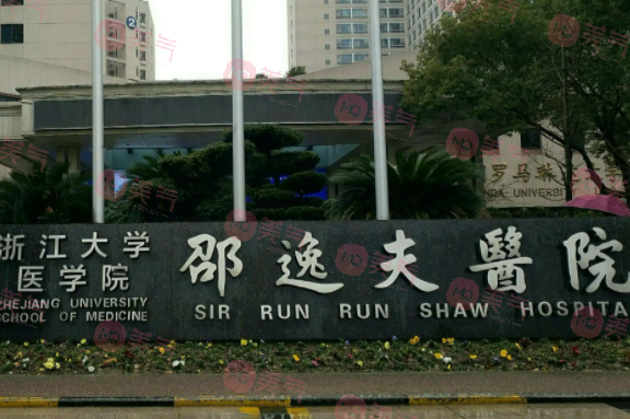 浙江大學(xué)醫(yī)學(xué)院附屬邵逸夫醫(yī)院整形外科