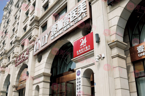 北京壹加壹醫(yī)療美容