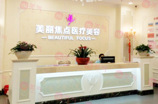 南寧美麗焦點醫(yī)療美容