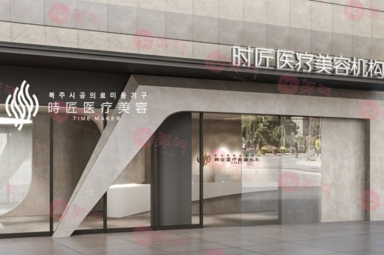 福州臺(tái)江時(shí)匠醫(yī)療美容門診部 福州臺(tái)江時(shí)匠醫(yī)療美容門診部