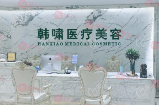 上海韓嘯醫(yī)療美容