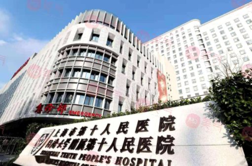 上海市第十人民醫(yī)院牙科 上海市第十人民醫(yī)院牙科