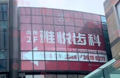 上海雅悅齒科 上海雅悅齒科