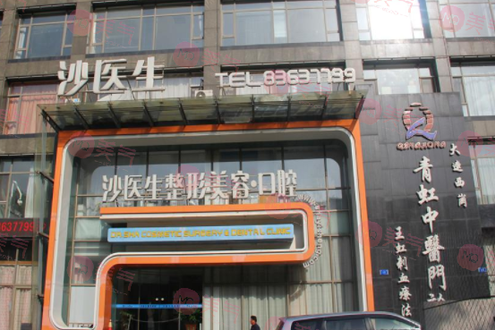大連沙醫(yī)生整形美容·口腔醫(yī)院 大連沙醫(yī)生整形美容·口腔醫(yī)院