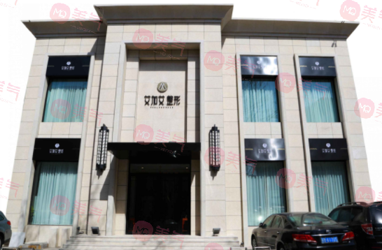 大連艾加艾醫(yī)療美容門診部 大連艾加艾醫(yī)療美容門診部