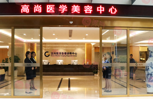 廣東高尚醫(yī)療門診部