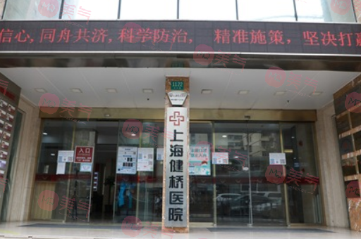 上海健橋醫(yī)院 上海健橋醫(yī)院