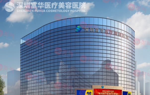 深圳富華整形醫(yī)院豐胸多少錢(qián)？口碑醫(yī)生介紹，價(jià)格分享