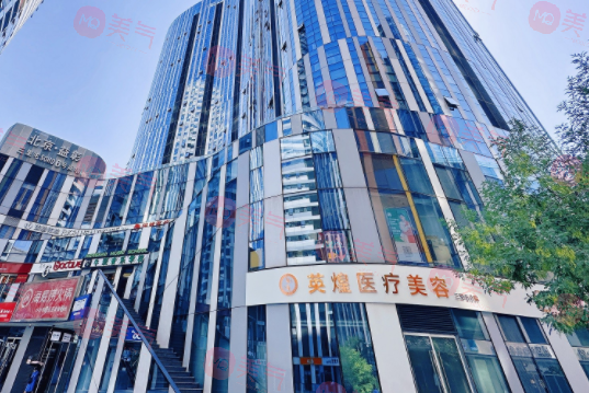 北京英煌醫(yī)療美容 北京英煌醫(yī)療美容