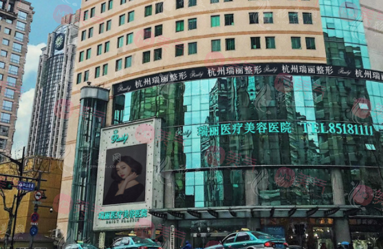 杭州瑞麗醫(yī)療美容醫(yī)院/美容整形外科
