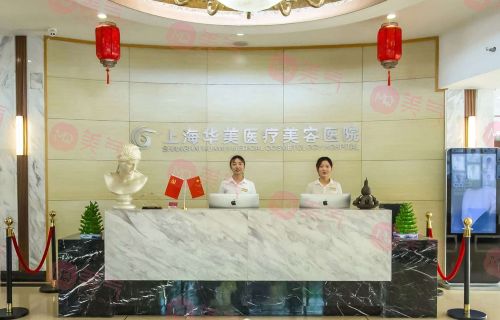 上海華美醫(yī)療美容醫(yī)院是正規(guī)醫(yī)院?jiǎn)幔?023價(jià)格表新發(fā)表