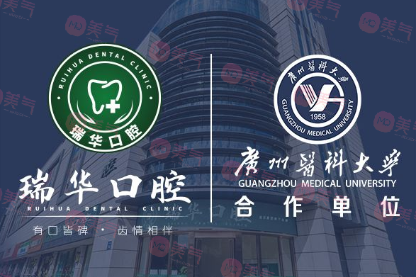 廣州瑞華口腔門診部