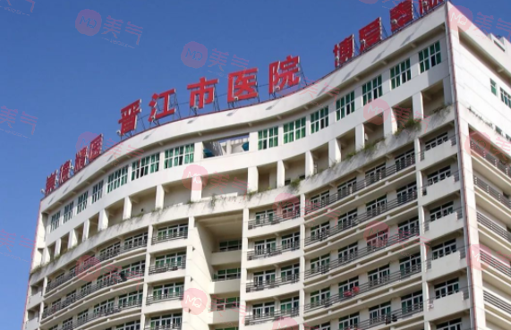 晉江市醫(yī)院整形外科 晉江市醫(yī)院整形外科