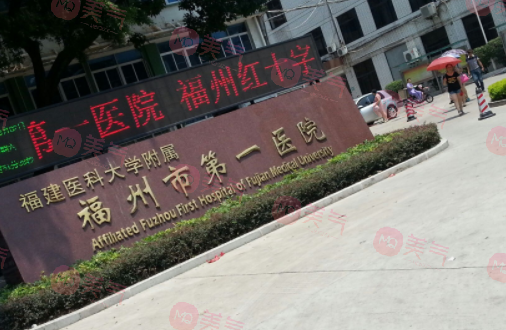 福州市第一醫(yī)院整形外科 福州市第一醫(yī)院整形外科