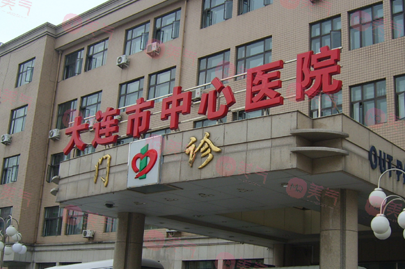 大連市中心醫(yī)院美容整形外科 大連市中心醫(yī)院美容整形外科