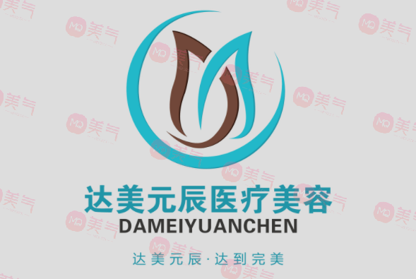大連達美元辰醫(yī)療美容門診部 大連達美元辰醫(yī)療美容門診部