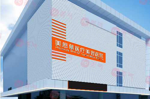 濟(jì)南美思慕醫(yī)療美容醫(yī)院