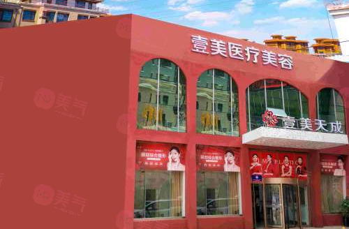 濰坊壹美天成醫(yī)療美容