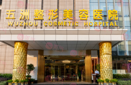 武漢五洲整形外科醫(yī)院