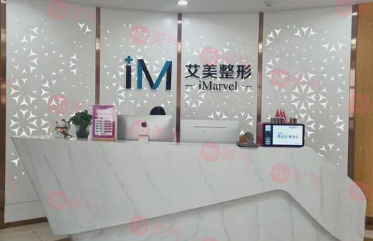 南陽艾美醫(yī)療美容門診部