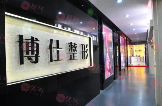 廣州博仕整形美容醫(yī)院 廣州博仕整形美容醫(yī)院